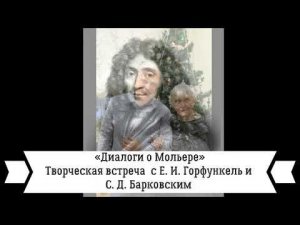 "Диалоги о Мольере": творческая встреча с Е. И. Горфункель и С. Д. Барковским. 15.01.2022 г.