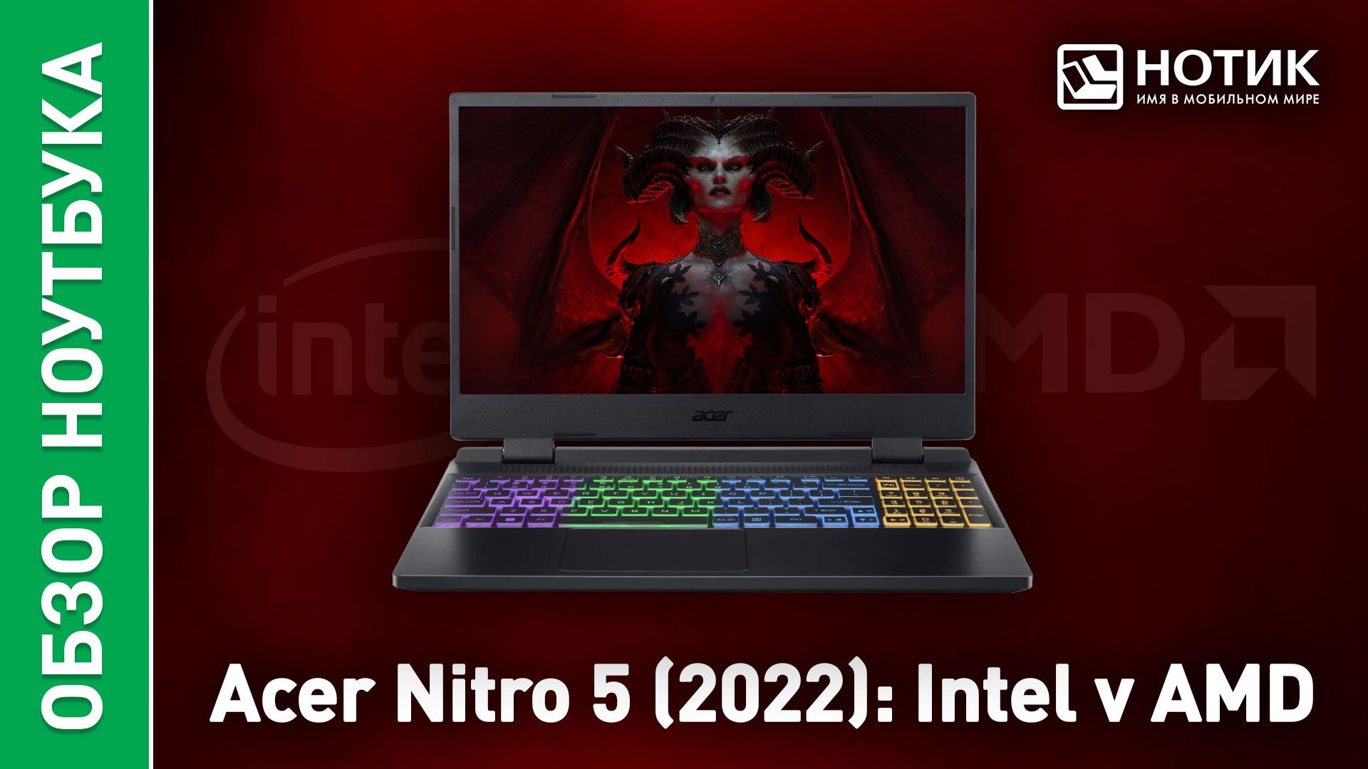 Обзор и тесты игрового ноутбука Acer Nitro 5 (2022). Intel vs AMD:  битва процессоров