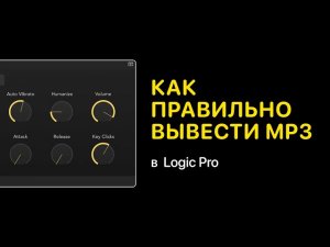 Как правильно вывести mp3 в Logic Pro [Logic Pro Help]
