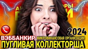 ПУГЛИВАЯ КОЛЛЕКТОРША ИЗ ВЭББАНКИР  разговоры с коллекторами 2024 #коллекторы #мфо #долги #приколы