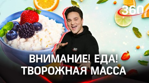 «Внимание! Еда!» — творожная масса, как не ошибиться при выборе? | Александр Молочко