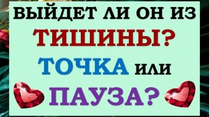 🙌 ВЫЙДЕТ ЛИ ОН ИЗ ТИШИНЫ? 💘 СДЕЛАЕT ЛИ ОН ПЕРВЫЙ ШАГ? 🙏 ТОЧКА ИЛИ ПАУЗА? 💕