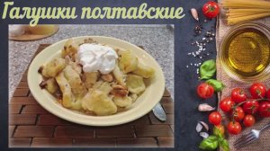 Галушки полтавские (Украинская кухня)
