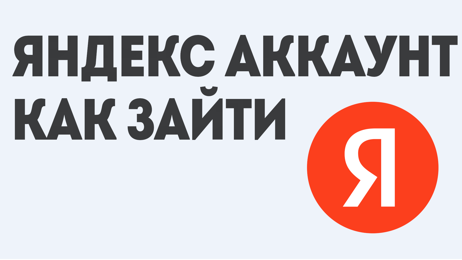 ЯНДЕКС АККАУНТ КАК ЗАЙТИ
