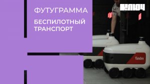 Беспилотное Яндекс такси и роботы-курьеры уже на дорогах! | Футуграмма