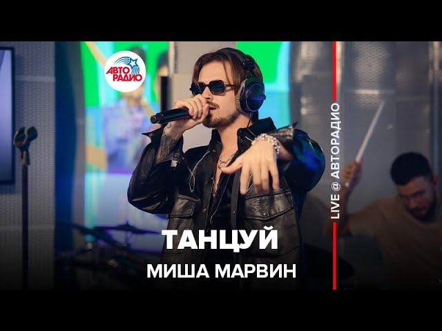 Миша Марвин - Танцуй (LIVE @ Авторадио)