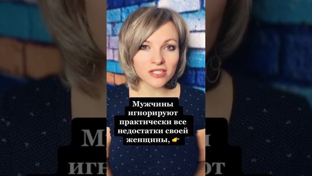 Мужчины игнорируют недостатки своей женщины, когда | Психологический факт про мужчин