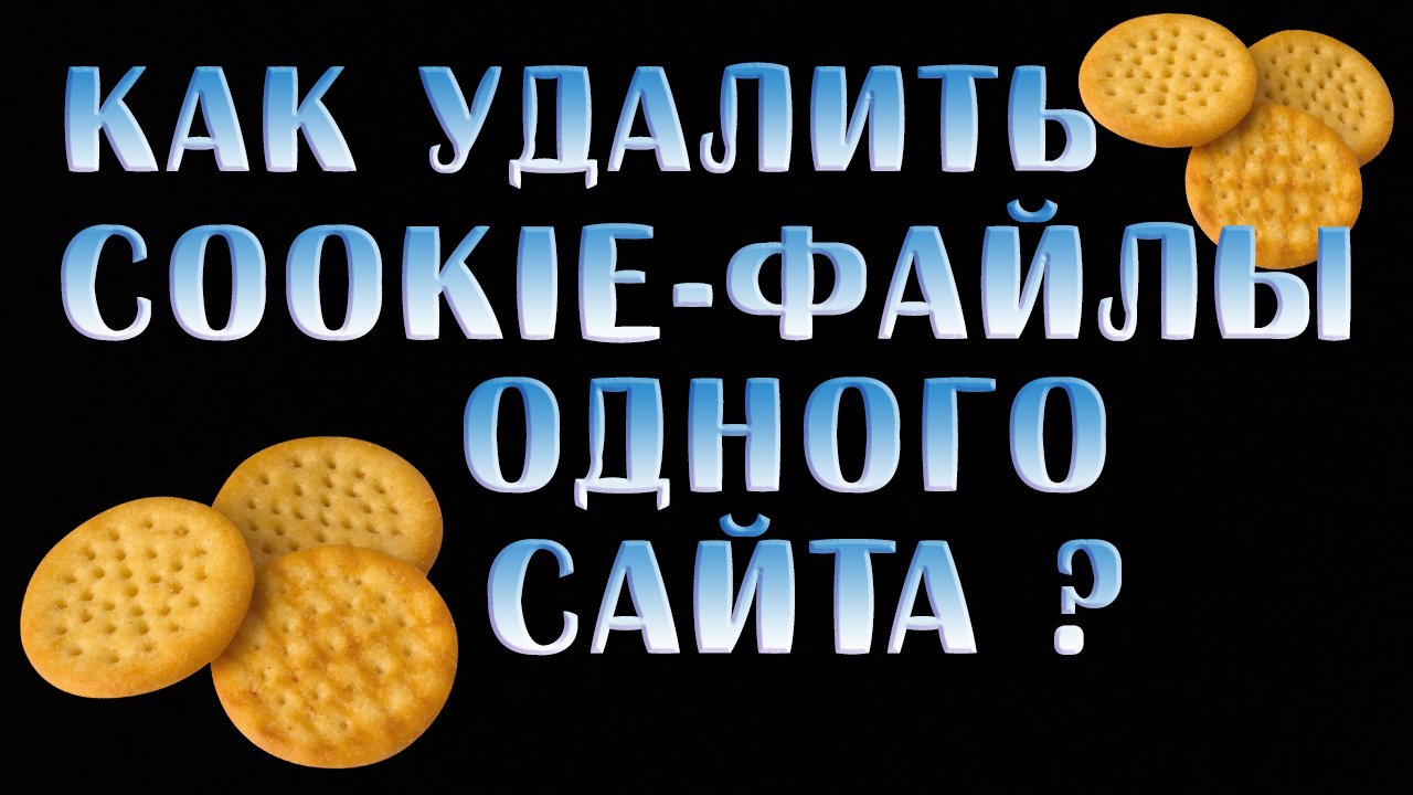 Как Удалить Cookie файлы одного сайта