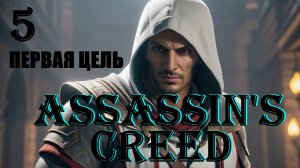 АЛЬТАИР И ПЕРВАЯ ЦЕЛЬ - ASSASSIN'S CREED - ПОЛНОЕ ПРОХОЖДЕНИЕ НА РУССКОМ #5