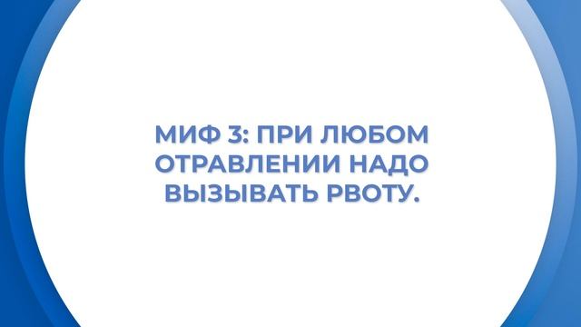 Интернет курс обучения «Токсикология» - 7 мифов об отравлениях