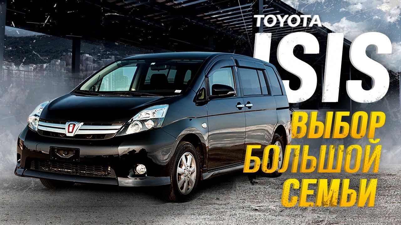 ЛУЧШИЙ В СВОЁМ КЛАССЕ ИЛИ ЖЕ НЕТ⁉️TOYOTA ISIS