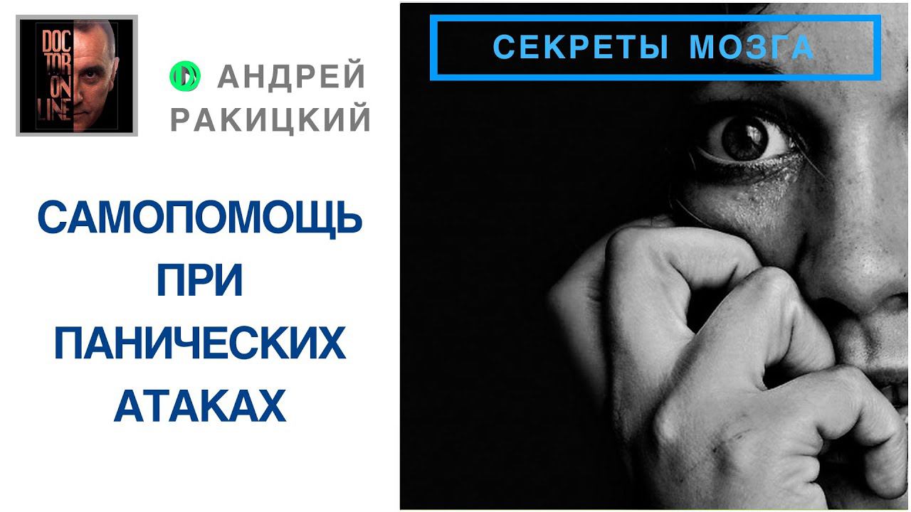 Самопомощь при панических атаках