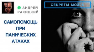 Самопомощь при панических атаках