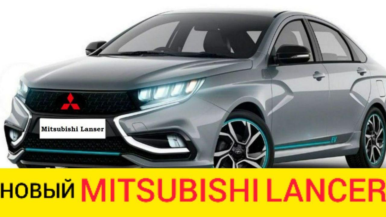 НОВЫЙ MITSUBISHI LANCER XI (2021-2022) НА БАЗЕ ЛАДЫ ВЕСТЫ - ДАТА ВЫХОДА И ЦЕНЫ