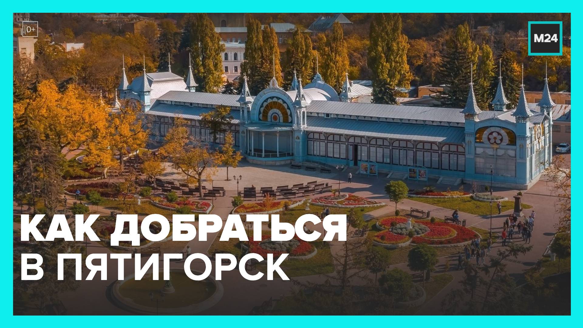 Пятигорск московская