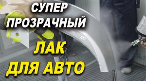 Супер прозрачный лак, покраска серебром