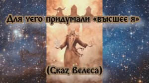 Для чего придумали «высшее я» (Сказ Велеса)
13.06.2024 🌚⚡🌞
