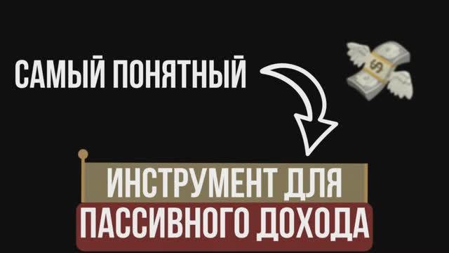 Самый понятный инструмент для пассивного дохода