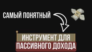 Самый понятный инструмент для пассивного дохода