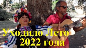 Уходило лето 2022 года