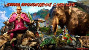 ???Сибирский Стрим Прохождение Far Cry 4???#FarCry4 №5