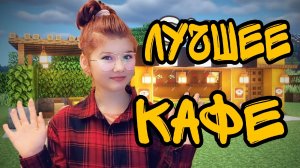 ВЫЖИВАНИЕ/Нова кофейня в Майнкрафт!!! (1.18.2)