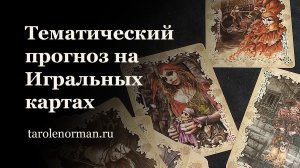 Тематический прогноз на Игральных картах