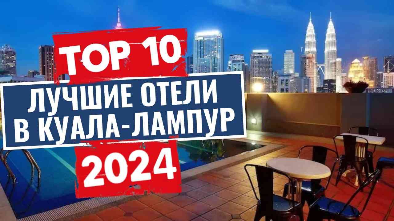 ТОП-10: Лучшие отели в Куала-Лумпур / Рейтинг отелей Малайзии