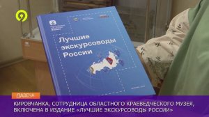 .09.2024 | Кировчанка - лучший экскурсовод России