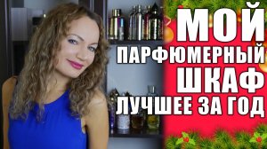 АРОМАТЫ - ВЗРЫВ МОЗГА! МОЙ ПАРФЮМЕРНЫЙ ШКАФ! ЛУЧШЕЕ ЗА ГОД!