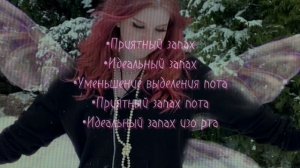 ♧Приятный запах саблиминал♧