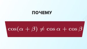 Формулы сложения для тригонометрических функций. Почему не так!? | ЕГЭ по математике 2024 | СВ