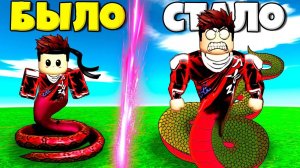 ЭВОЛЮЦИЯ ЧЕЛОВЕКА ЗМЕИ ОТ НУБА ДО ПРО В СИМУЛЯТОРЕ ЗМЕИ РОБЛОКС !