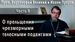 08. Прельщение чрезмерными телесными подвигами. О. Константин Корепанов «Читаем Добротолюбие»