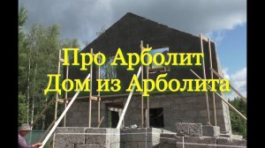 Про Арболит и его свойства. Дом из Арболита.