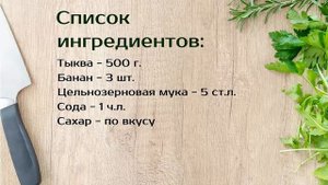 Лучшие диетические рецепты | Диетические оладьи из тыквы и бананов