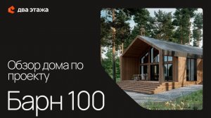 Обзор дома по проекту Барн 100