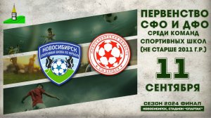 Первенство СФО и ДФО среди команд СШ (до 14 лет). Финал. СШ по футболу — Бердск