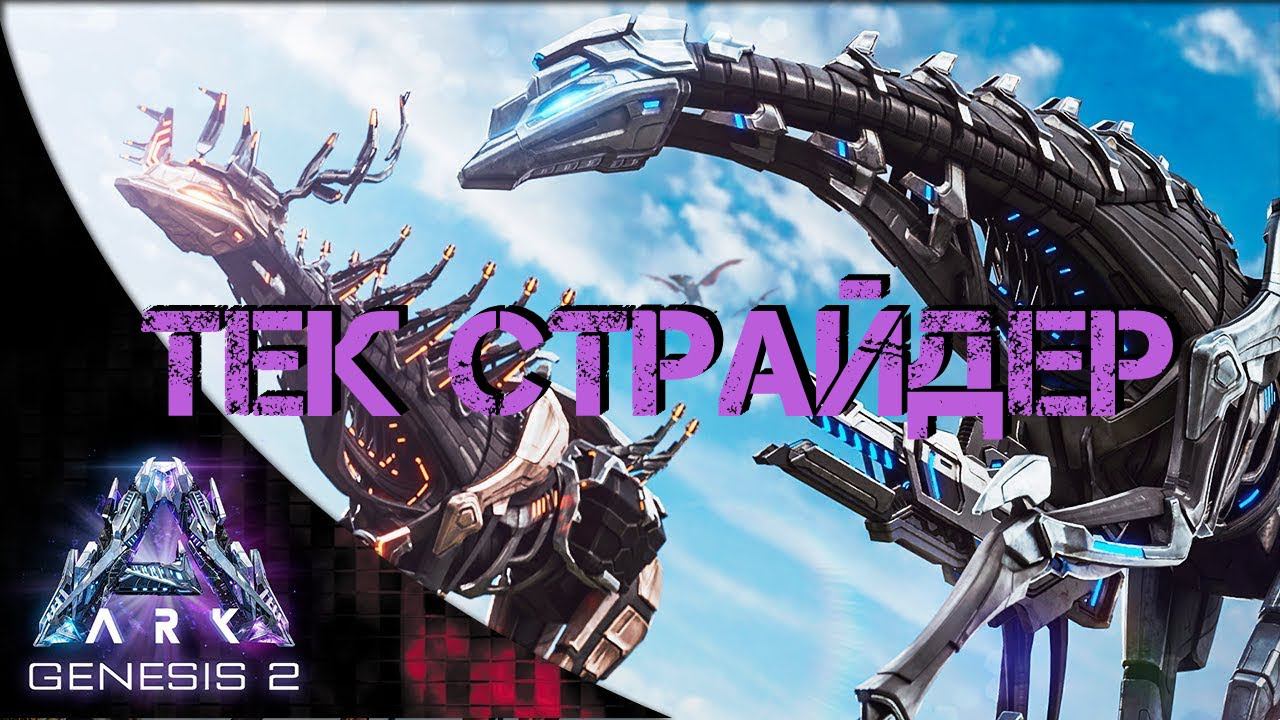 Ark Survival Evolved - ТЕК СТРАЙДЕР И МУТОГЕЛЬ|ГЕНЕЗИС 2 #Ark Survival Evolved смотреть онлайн