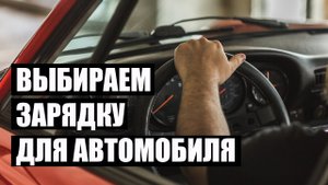 Как выбрать зарядное устройство для аккумулятора (АКБ). Принцип работы и на что обращать внимание?