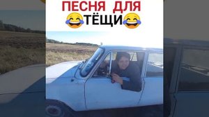 прикол песня для тёщи