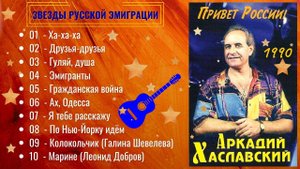 АРКАДИЙ ХАСЛАВСКИЙ, "ЭМИГРАНТЫ" (1990).