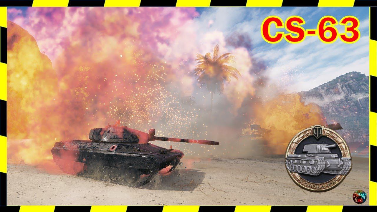 CS-63. "Колобанов"!)