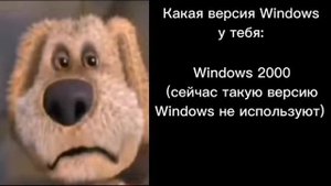 Грустные лица Бена (какая у тебя версия Windows)