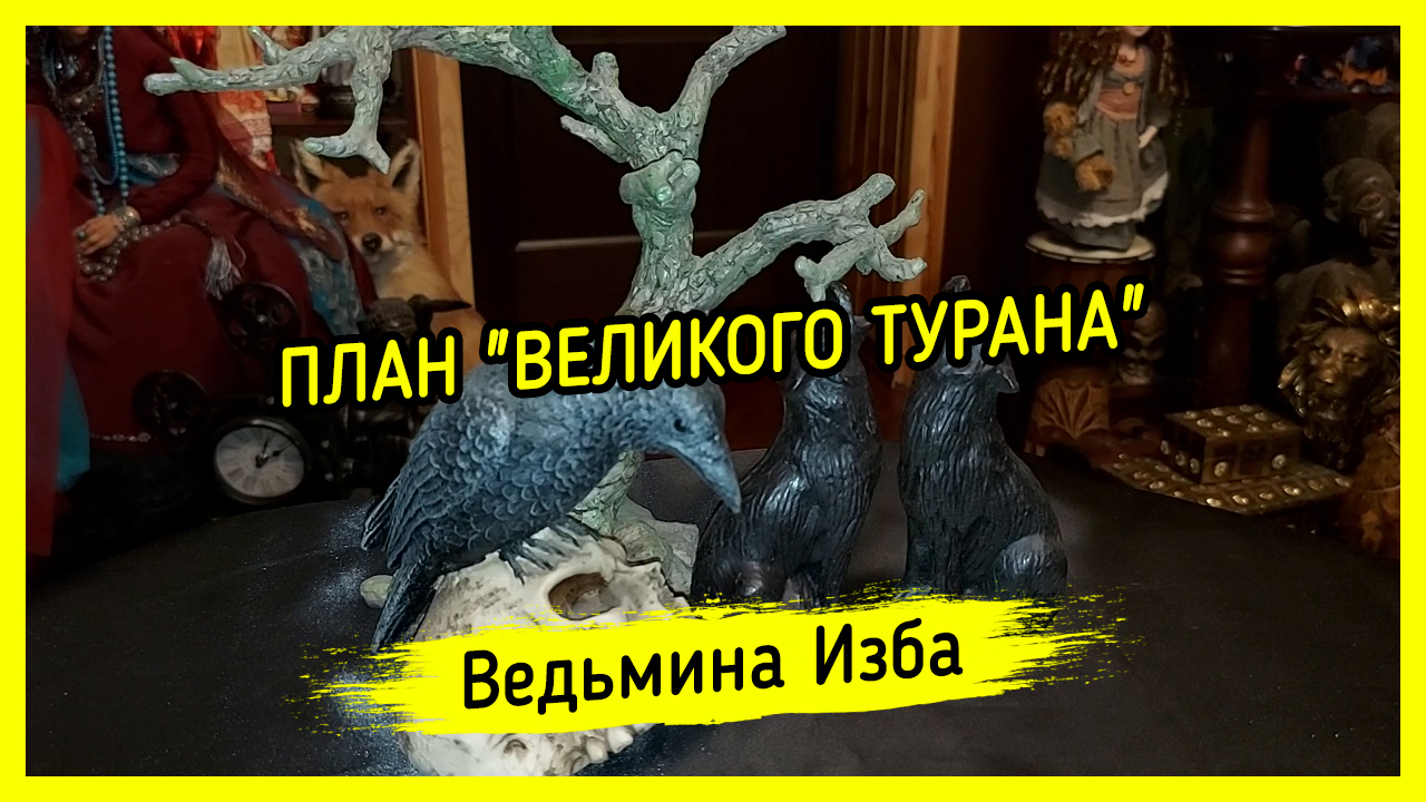ПЛАН "ВЕЛИКОГО ТУРАНА". #ВЕДЬМИНАИЗБА ▶️ #МАГИЯ