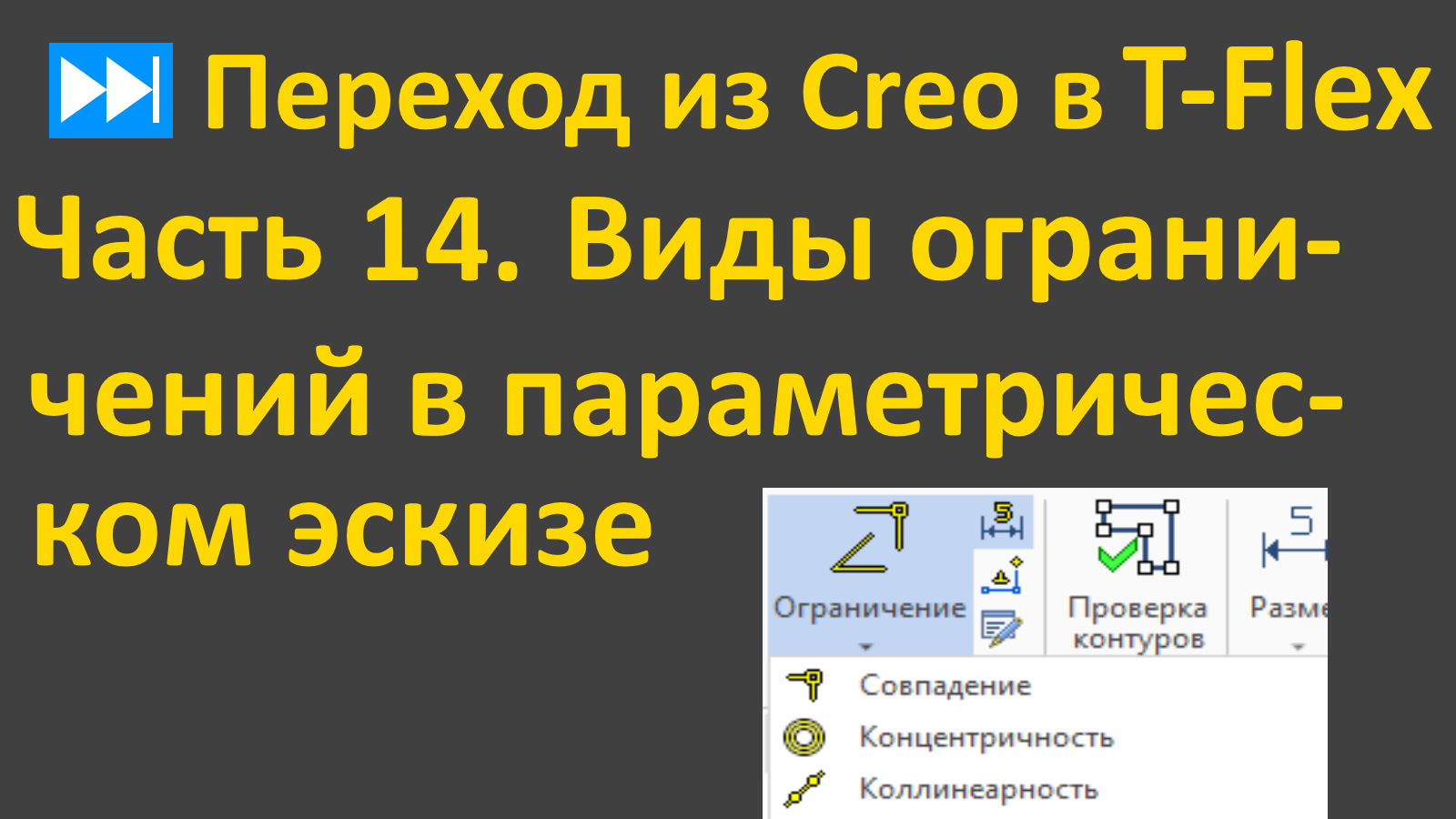 ⏭Переход из Creo в T-flex. Часть 14. Эскиз. Ограничения.