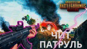 ЧитПатруль в #PUBG mobile ? Читеры в пабге ? Читеры в pubg mobile ? Читпатруль онлайн?