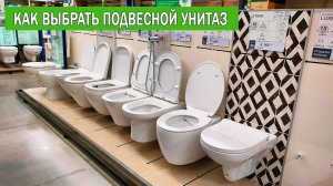 Как выбрать подвесной унитаз | Какой подвесной унитаз выбрать | Какой подвесной унитаз купить