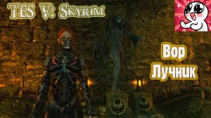 SKYRIM  Вор-лучник.Гайд