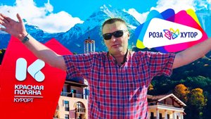 Сочи. Красная Поляна, Роза Хутор, Олимпийский парк.
